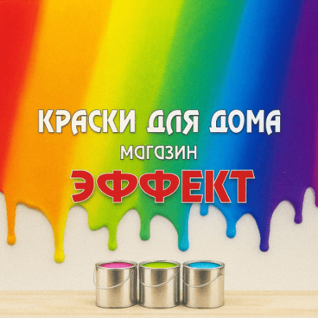 ЭФФЕКТ