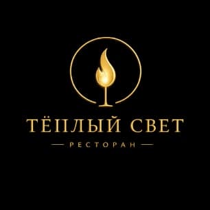 Ресторан «Тёплый Свет»